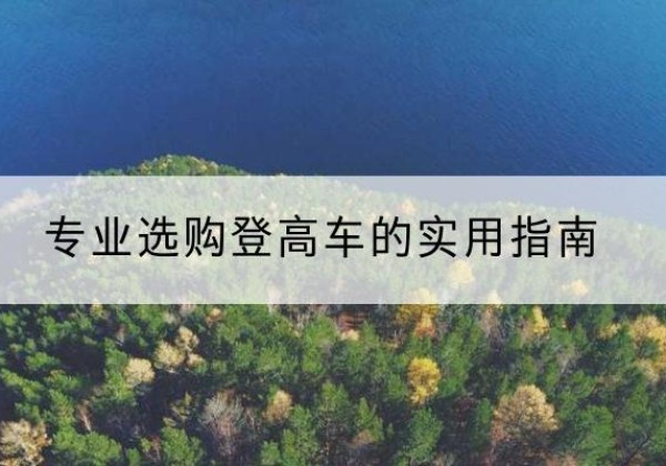青州电动登高车厂家推荐-专业选购登高车的实用指南