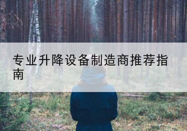 青州电动剪叉升降平台厂家-专业升降设备制造商推荐指南