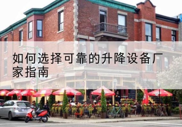 青州电动升降机厂家-如何选择可靠的升降设备厂家指南
